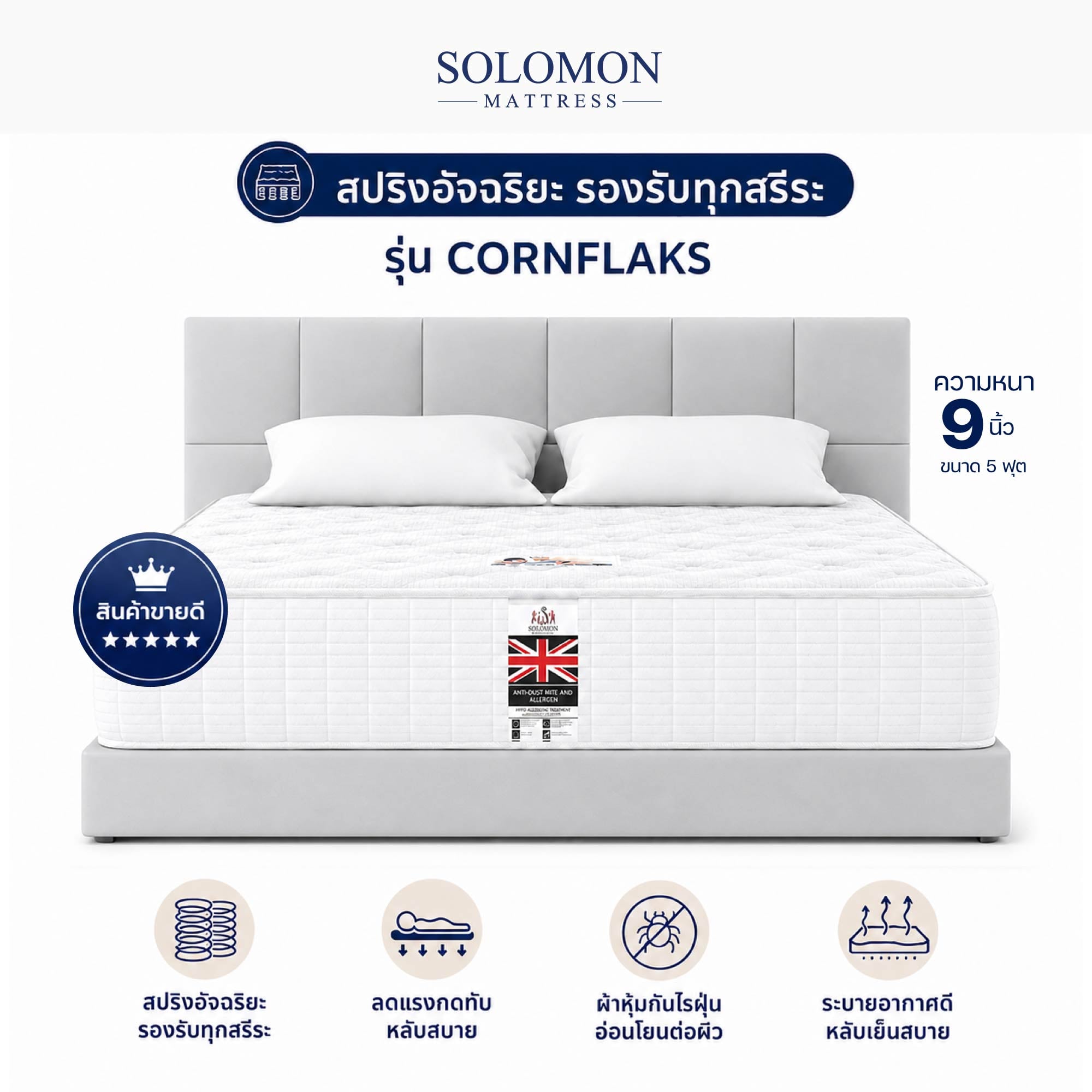 ที่นอน 5 ฟุต SOLOMON รุ่น CORNFLAKS หนา 9 นิ้ว_0